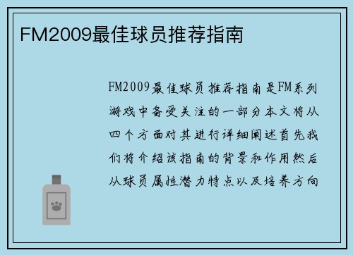 FM2009最佳球员推荐指南