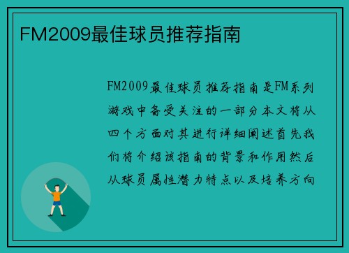 FM2009最佳球员推荐指南