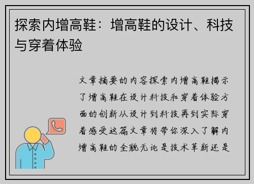 探索内增高鞋：增高鞋的设计、科技与穿着体验