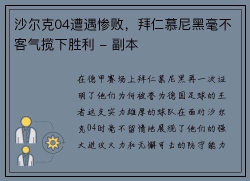 沙尔克04遭遇惨败，拜仁慕尼黑毫不客气揽下胜利 - 副本