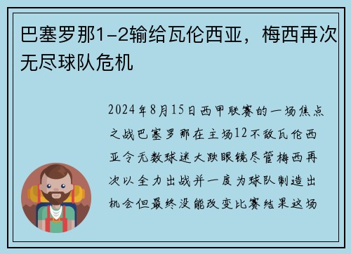 巴塞罗那1-2输给瓦伦西亚，梅西再次无尽球队危机